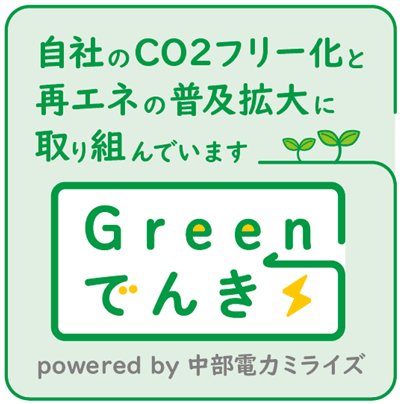 自社のCO2フリー化と再エネの普及拡大に取り組んでいます。『Greenでんき』powered by 中部電力ミライズ