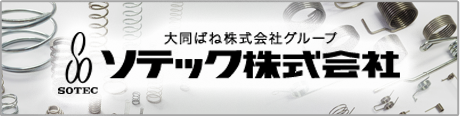 大同ばね株式会社グループ　ソテック株式会社
